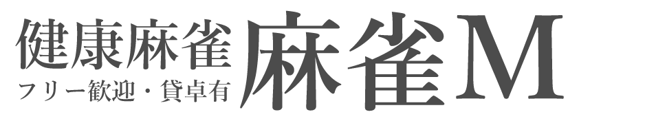 麻雀M